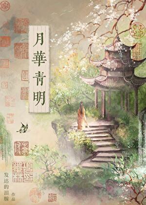 烙青月华