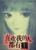 喜欢我的人都有病 by沉雾