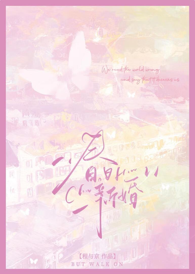 春日新婚程与京温晚宜大结局