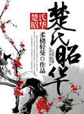 楚氏昭华全文免费阅读