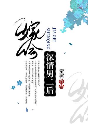 嫁给深情男二后by童柯无防盗