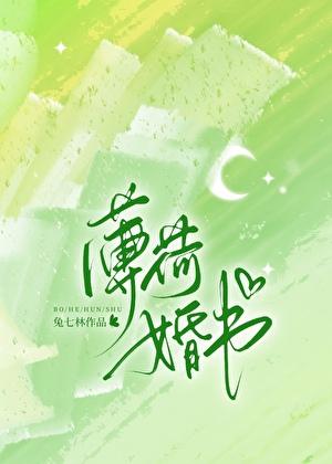 薄荷婚书免费阅读入口