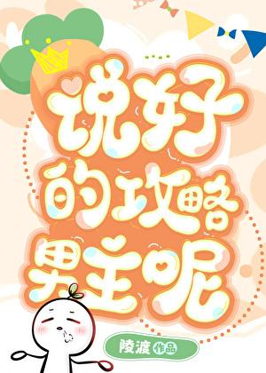 说好攻略女主呢txt