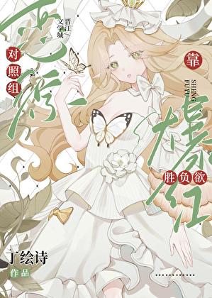 恋综对照组靠胜负欲爆红了笔趣阁