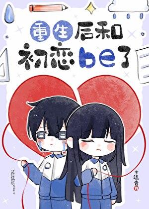 重生后我和前任结婚了