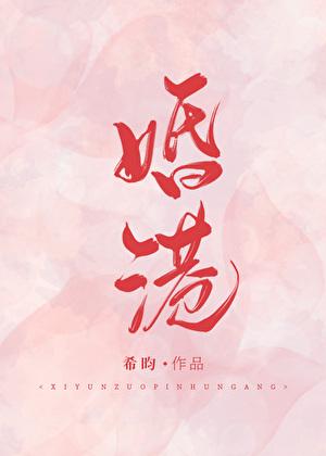 婚港晋江