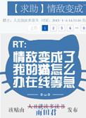 情敌变成情人梗