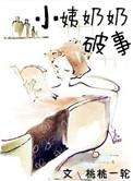 小姨奶奶破事作者桃桃一轮