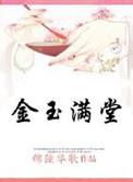 金玉满堂男主