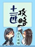 土匪攻略广播剧配音演员表