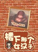 楼下那个女人百度