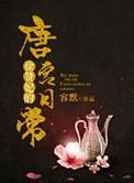徐贤妃唐宫日常 作者容默