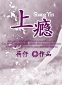 上瘾顾海