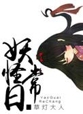 妖怪日常草灯大人讲了什么
