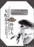 女配外传