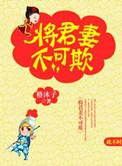将军妻不可欺动漫第一季