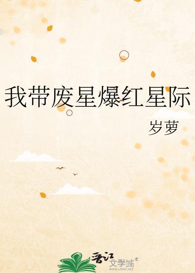 我带废星爆红星际笔趣阁