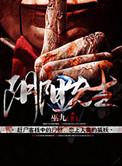 鬼叫魂之阴阳先生