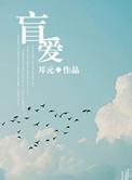 盲爱李雪