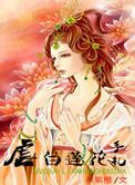 快穿白莲花虐渣日常
