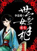 重生世家女秋十三