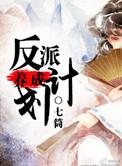 反派养成计划最后结局