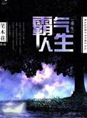 霸气重生