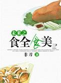 未来美食女神[直播