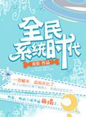 全民穿越的系统