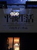 末日之平淡生活