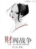 韩剧财阀之间的战争