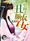 空间之丑颜农女免费阅读