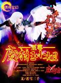 至尊废材狂小姐 全文免费阅读