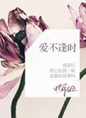 爱不逢时最经典十句话