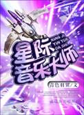星际音乐大师 剧透