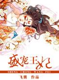 盛宠王妃飞翼txt