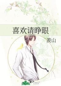 喜欢睁大眼睛的人性格