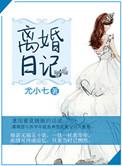 离婚日记 完结