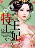 特工毒妃漫画