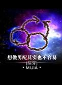 想做男配其实也挺不容易的