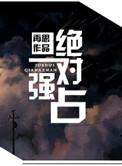 绝对占有 免费阅读