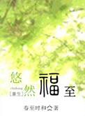 悠然福至[重生