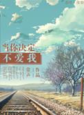 当你决定不爱我txt