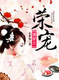 清穿之荣妃日常全文免费阅读