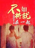 不如将就在一起 盛世爱讲的什么故事