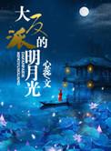 大反派的明月光心蕊讲的什么