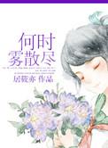 何时雾散尽句子