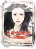 帝少专宠小娇妻动漫