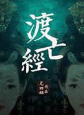 渡亡经 txt