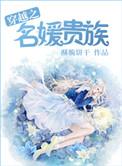 穿越之名媛望族